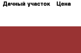 Дачный участок › Цена ­ 400 000 - Приморский край, Артем г. Недвижимость » Земельные участки продажа   